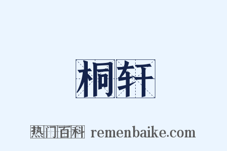 桐轩是什么意思的图片